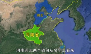 河南河北是以哪条河分界的 河南河北是哪条河为界