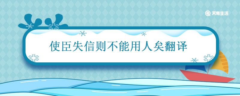 使臣失信则不能用人矣翻译