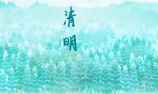 清明节短句10字 关于清明节的寄语10字简短的