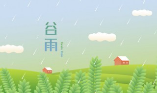谷雨节气的古诗 谷雨节气的古诗俗语和谚语