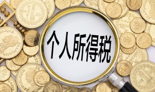 代扣个人所得税怎么算（代扣个人所得税计算公式）