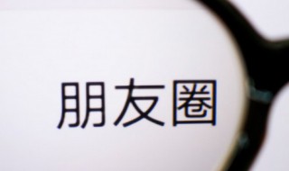 苹果手机朋友圈怎么发文字（苹果手机朋友圈怎么发文字?）