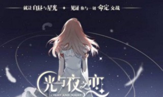 光与夜之恋怎么刷经验（光与夜之恋怎么刷副本）