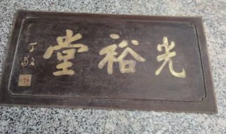 牌匾一般用什么材料做的 牌匾制作材料种类