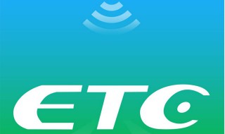 etc怎么重新激活 微信申请的etc怎么重新激活