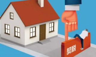 契税1.5怎么算（50万的房子契税1.5怎么算）