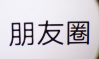 微信朋友圈如何统一回复评论（微信怎么统一回复朋友圈评论）