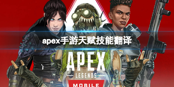 apex手游天赋技能翻译 APEX技能