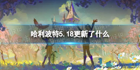 哈利波特5.18更新了什么（哈利波特9.22更新）