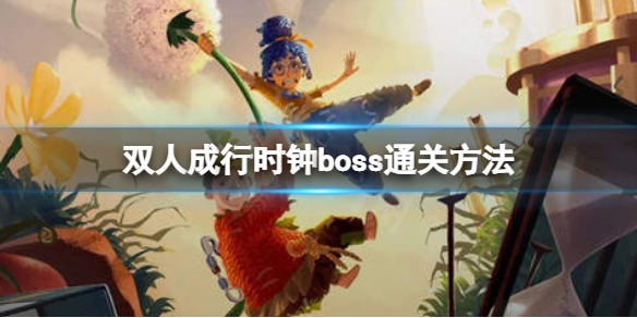 双人成行时钟怎么打 双人成行时钟掉线