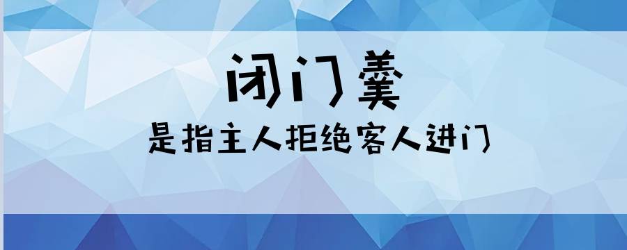 闭门羹是关门时喝的羹吗（吃了闭门羹是啥意思）