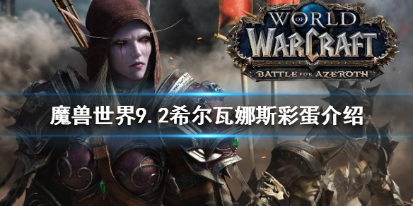 魔兽世界9.2希尔瓦娜斯彩蛋是什么 魔兽世界9.1希尔瓦娜斯剧情