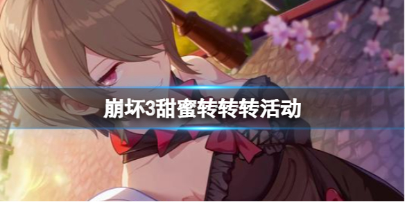 崩坏3甜蜜转转转活动 崩坏三性转活动