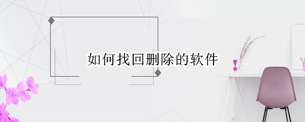 如何找回删除的软件（如何恢复删除的软件）