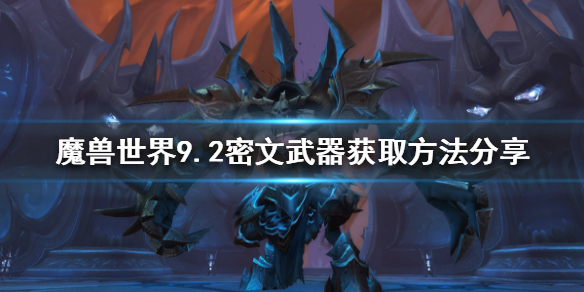 魔兽世界9.2密文武器如何获得 魔兽世界9.0宝箱武器