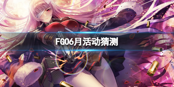 FGO6月活动猜测 fgo6月问卷调查