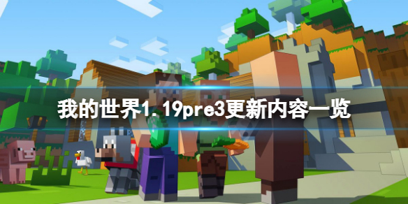 我的世界1.19pre3更新了什么（我的世界1.19更新了什么?）