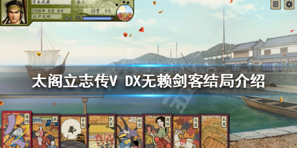 太阁立志传V（太阁立志传v dx破解版）