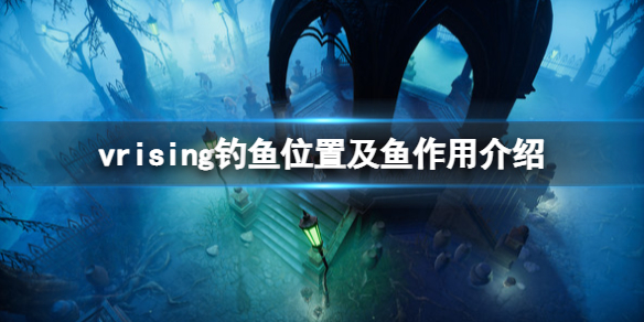 VRising鱼有什么用