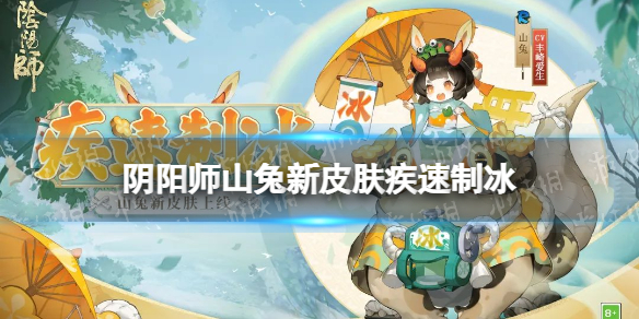 阴阳师山兔疾速制冰皮肤怎么样（阴阳师山兔一速是多少）