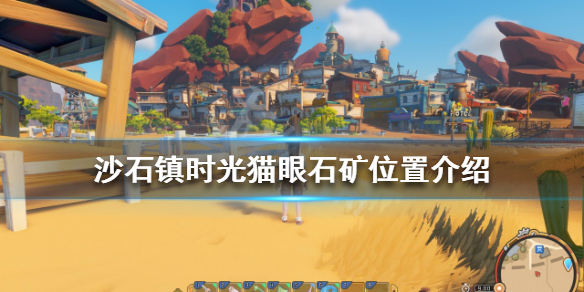 沙石镇时光猫眼石矿在哪 沙石镇时光石头