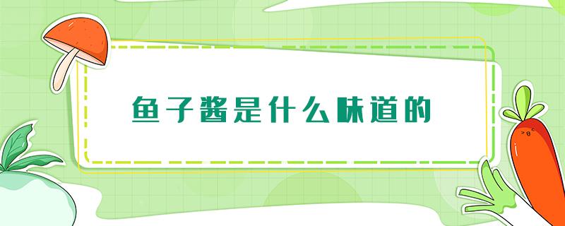 鱼子酱是什么味道的 鱼子酱有味道吗