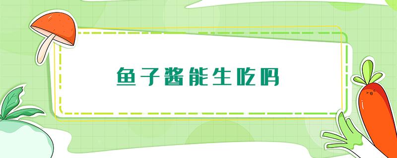 鱼子酱能生吃吗 鱼子酱不能嚼着吃吗