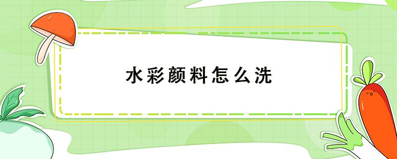 水彩颜料怎么洗（固体水彩颜料怎么洗）