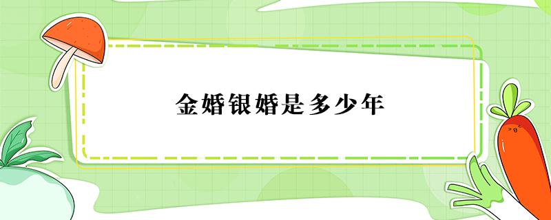 金婚银婚是多少年 金婚银婚钻石婚铜婚各是多少年