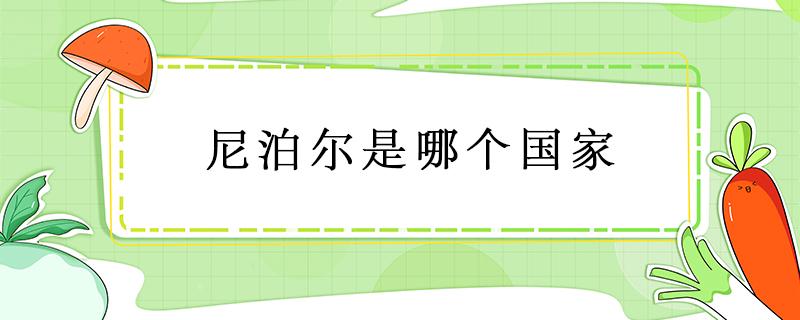 尼泊尔是哪个国家 尼泊尔是哪个洲