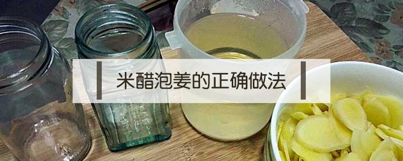 米醋泡姜的正确做法 米醋泡姜用什么米醋