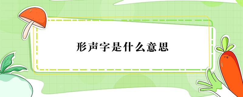 形声字是什么意思（会意字是什么意思）