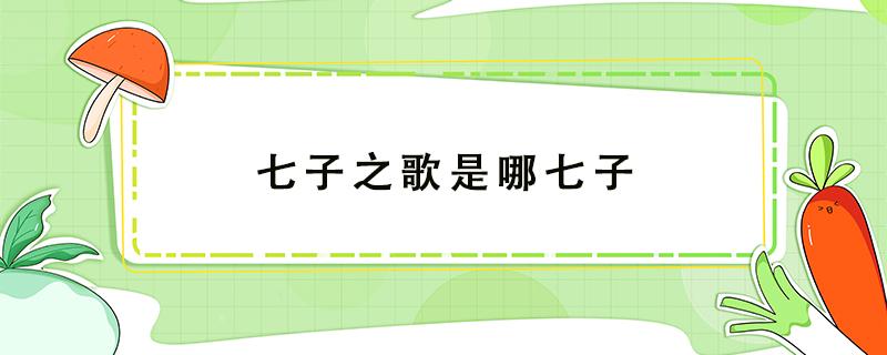 七子之歌是哪七子 七子之歌歌词全部七首