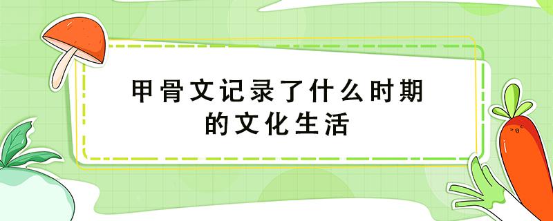 甲骨文记录了什么时期的文化生活 洛神赋图作者是谁