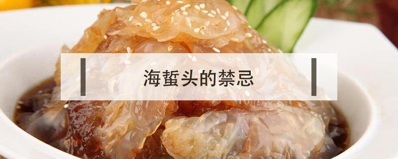 海蜇头的禁忌 海蜇有什么禁忌