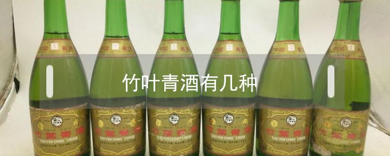 竹叶青酒有几种 竹叶青酒有几种品牌