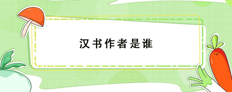 汉书作者是谁 汉书作者是谁哪个朝代