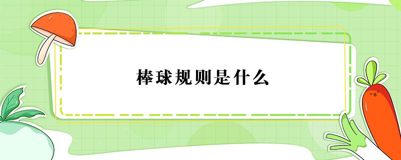 棒球规则是什么 棒球的规则图文介绍