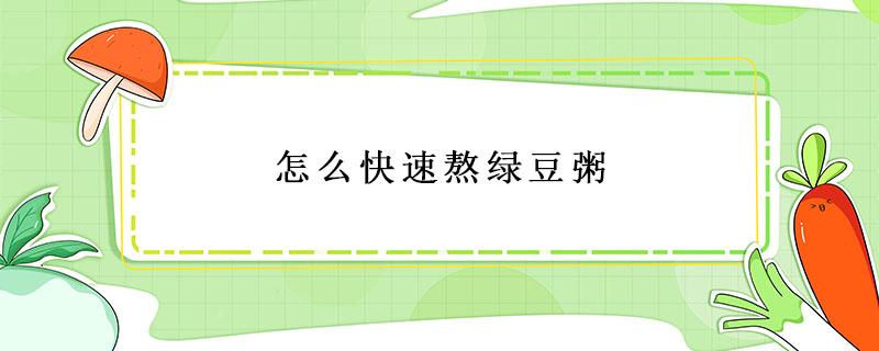 怎么快速熬绿豆粥 怎么快速熬绿豆粥窍门