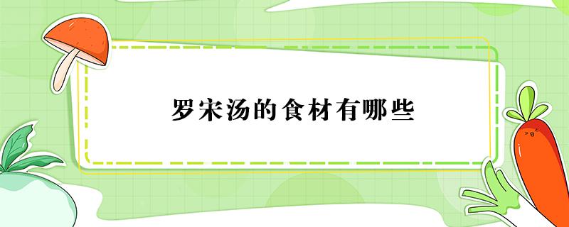 罗宋汤的食材有哪些（罗宋汤用什么材料好吃的）