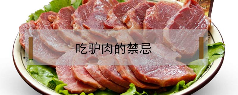 吃驴肉的禁忌（吃驴肉的禁忌百度百科）