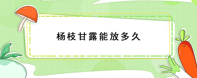 杨枝甘露能放多久 自制杨枝甘露能放多久