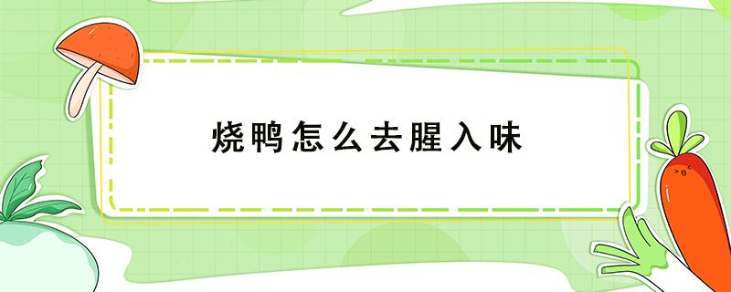 烧鸭怎么去腥入味 烧鸭的如何去掉腥骚味