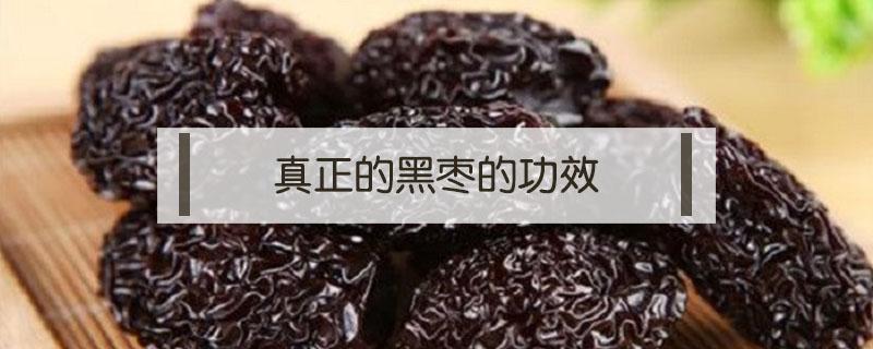 真正的黑枣的功效（黑枣有何功效）