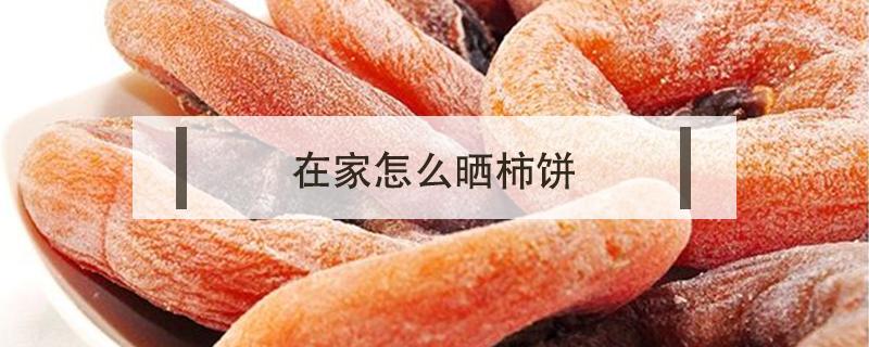 在家怎么晒柿饼 家庭晒柿饼怎么晒的