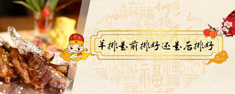 羊排是前排好还是后排好 前羊排好还是后羊排好
