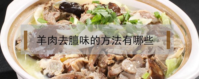 羊肉去膻味的方法有哪些 羊肉去膻味的20种方法