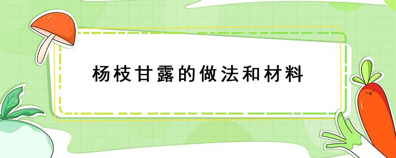 杨枝甘露的做法和材料（杨枝甘露的做法和材料视频）