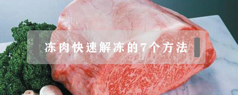 冻肉快速解冻的7个方法（冻肉如何快速解冻?）