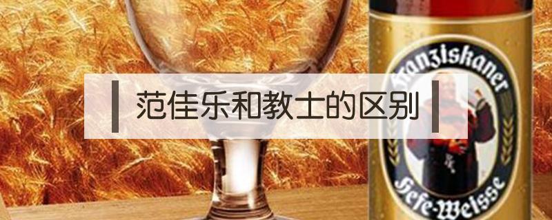 范佳乐和教士的区别 范佳乐和教士的区别 爱士堡啤酒